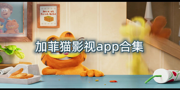 加菲貓影視全部版本