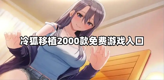 冷狐移植2000款免费游戏入口