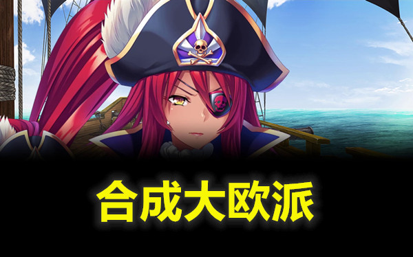 合成大欧派