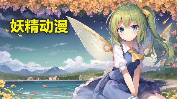 妖精动漫