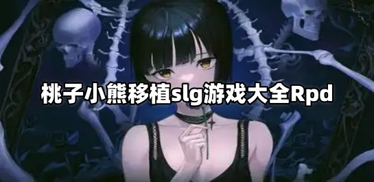 桃子小熊移植slg游戏大全Rpd