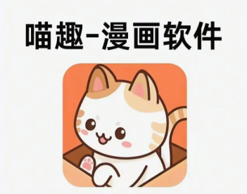 喵趣漫画