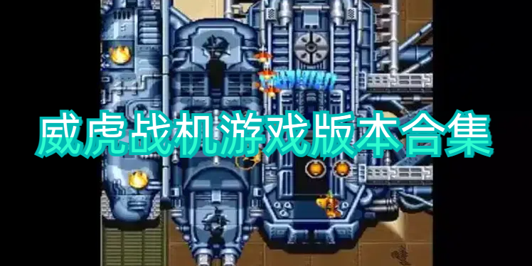 威虎戰機版本大全