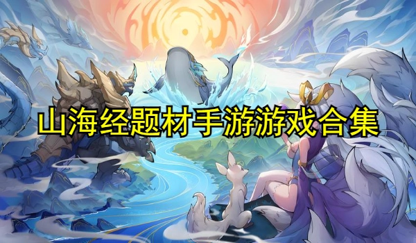 山海经题材手游