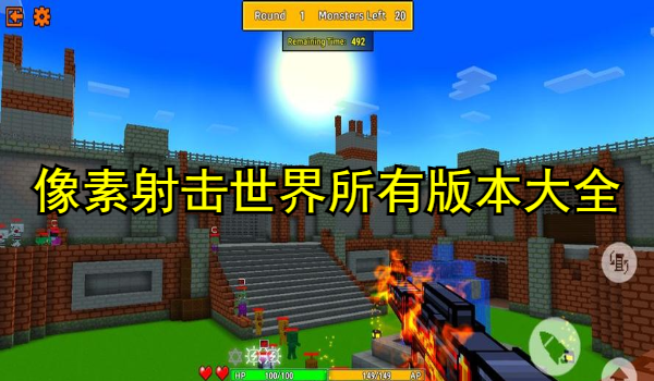 像素射击世界版本大全