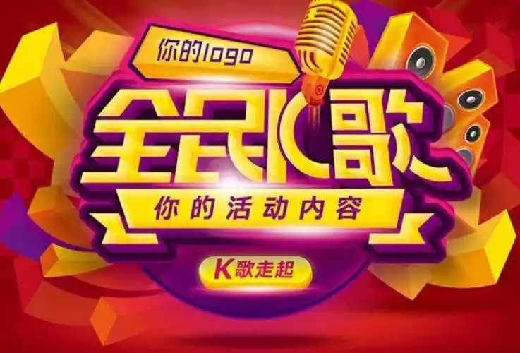 全民k歌