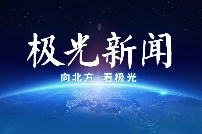 极光新闻