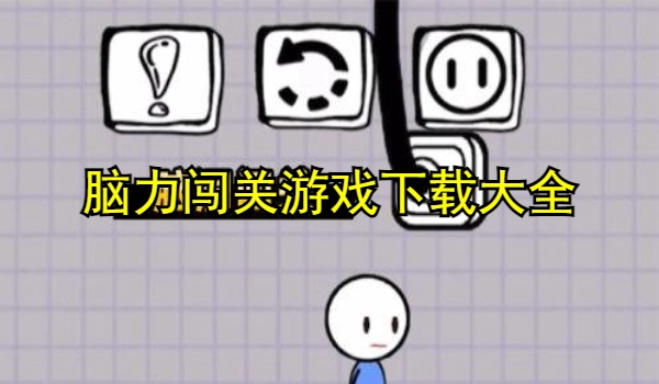 脑力闯关游戏