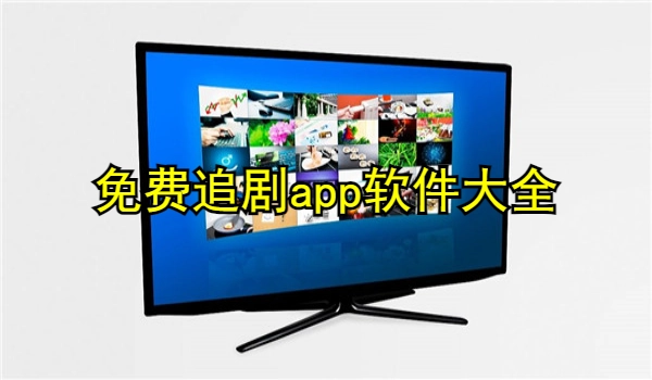 免费追剧app软件大全