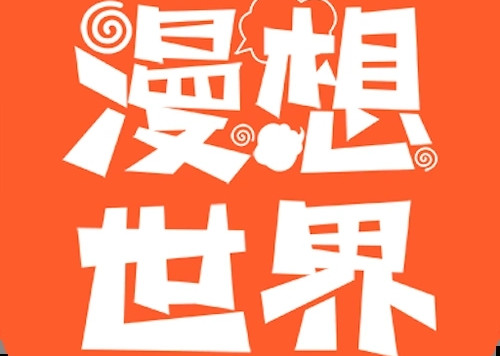 漫想世界