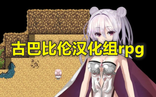 古巴比伦汉化组rpg