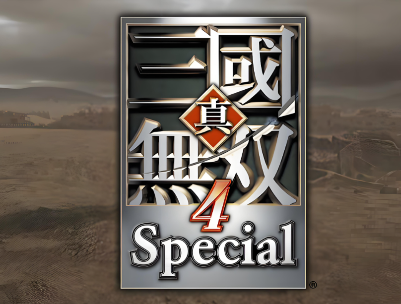 真三国无双4