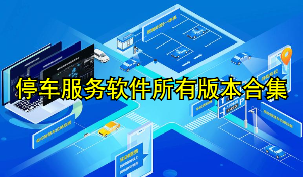 停车服务软件