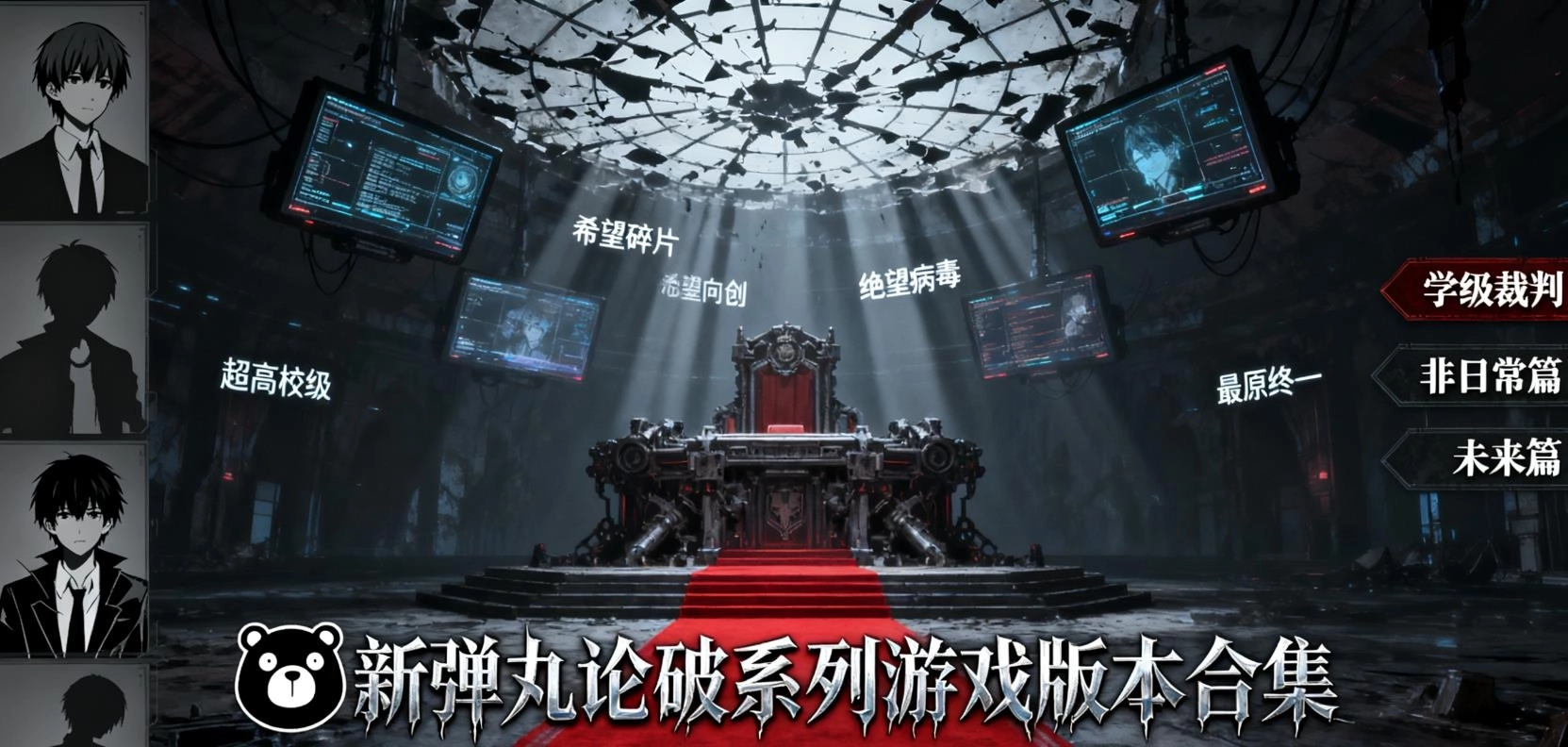 新弹丸论破系列游戏版本合集