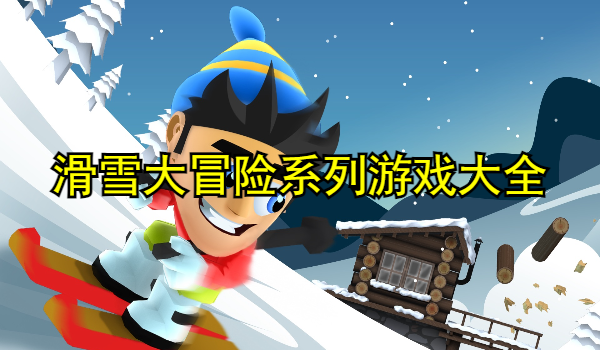 滑雪大冒险系列游戏