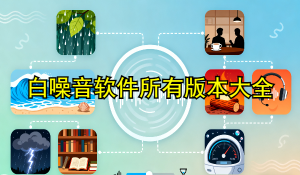 白噪音软件大全