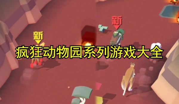 疯狂动物园系列游戏