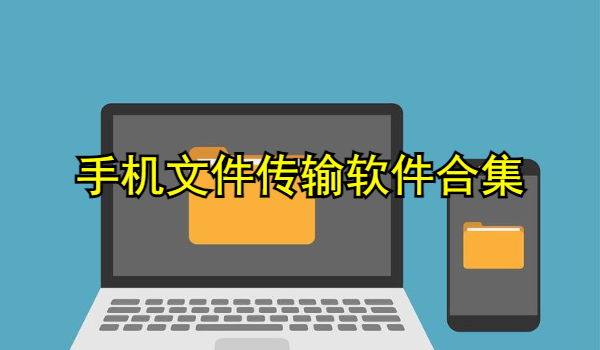 手机文件传输软件合集