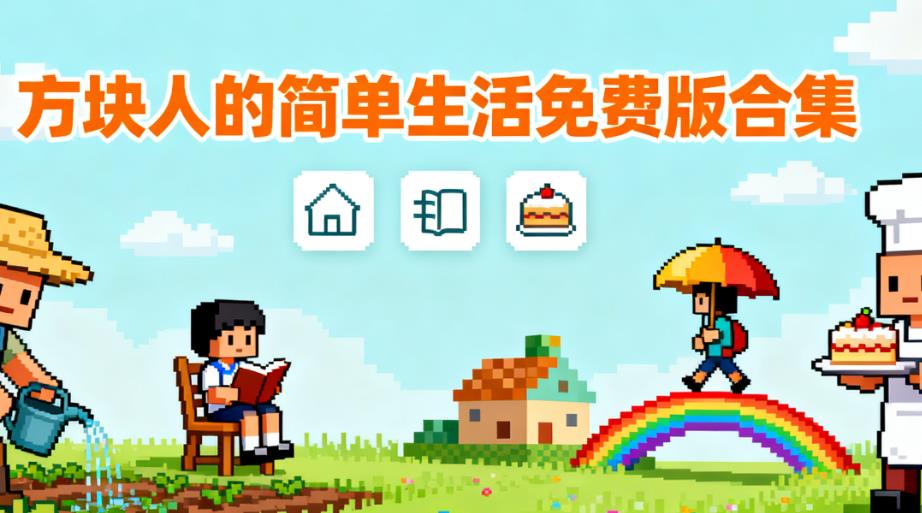 方块人的简单生活免费版合集