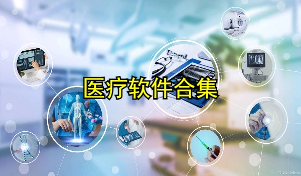 医疗软件合集