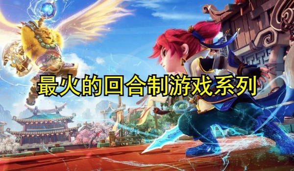 最火的回合制游戏