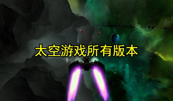 太空游戏