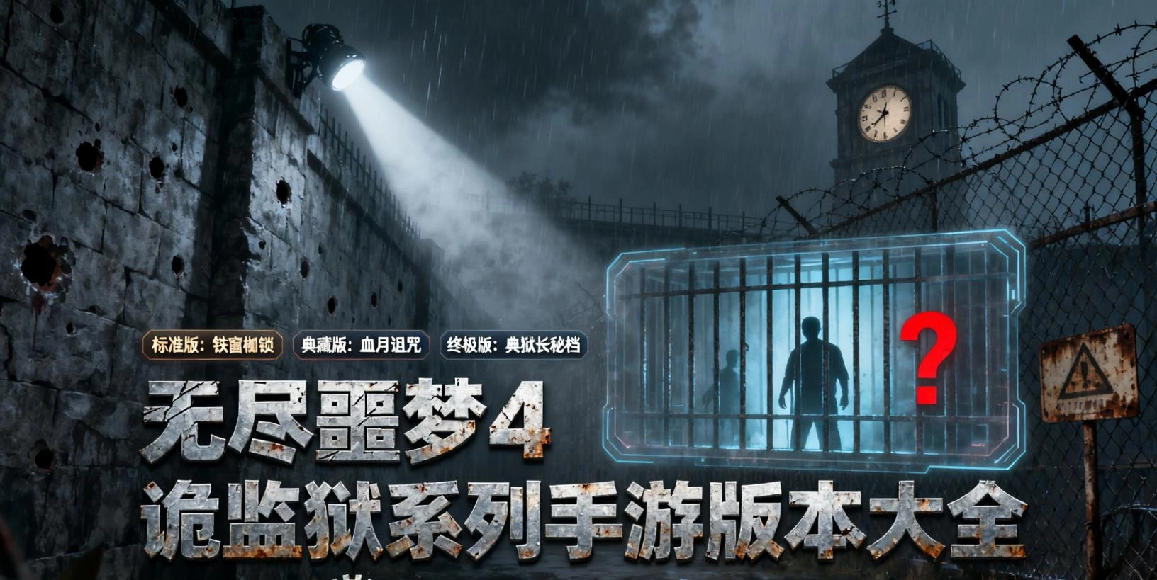无尽噩梦4诡监狱系列手游版本大全