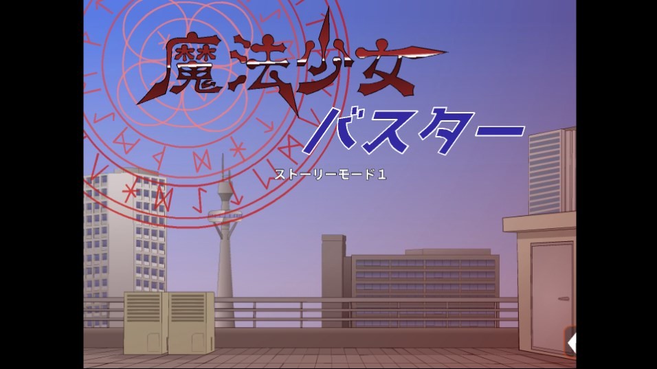 魔法少女米亚安卓移植