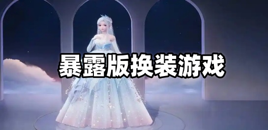 暴露版换装游戏