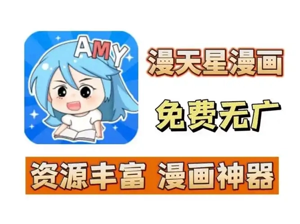 漫天星漫画app官方版免费下载大全