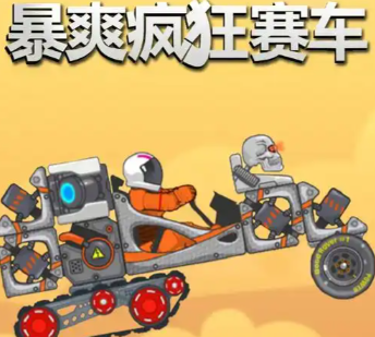 暴爽疯狂赛车