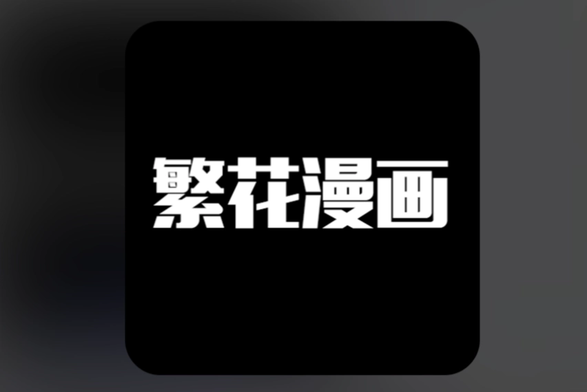 繁华漫画最新版-繁华漫画正版-繁华漫画免费版下载