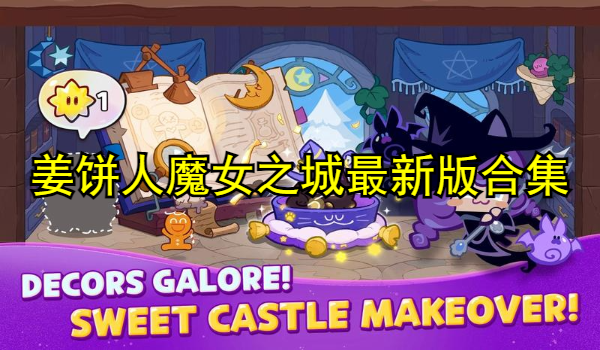 姜饼人魔女之城最新版合集