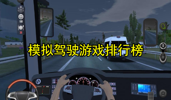 模拟驾驶游戏排行榜