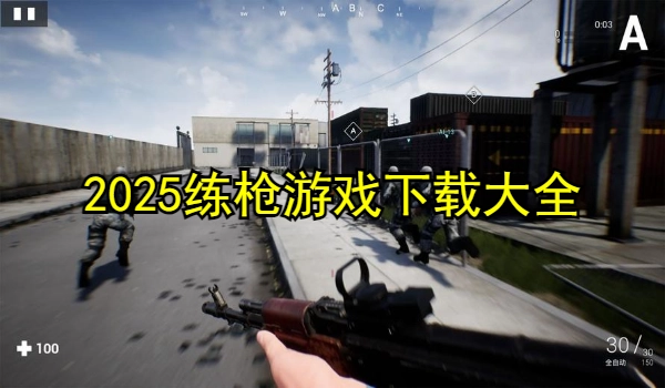 练枪游戏推荐