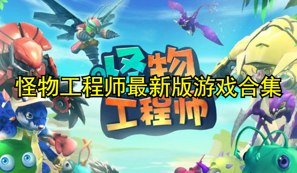 怪物工程师最新版合集