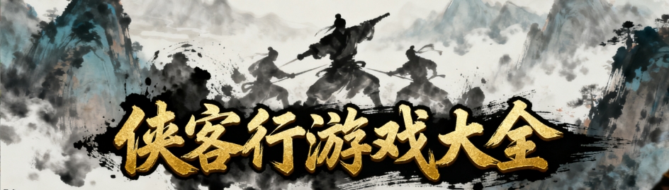 侠客行手游安卓版合集