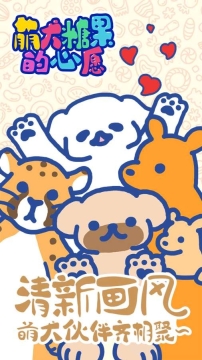 萌犬糖果的心愿版3