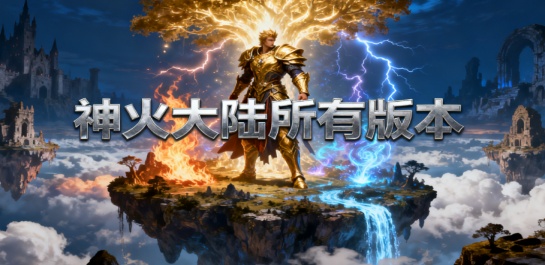 神火大陆所有版本