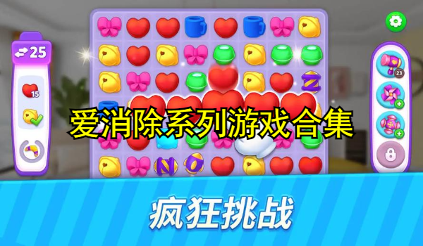 爱消除系列游戏合集