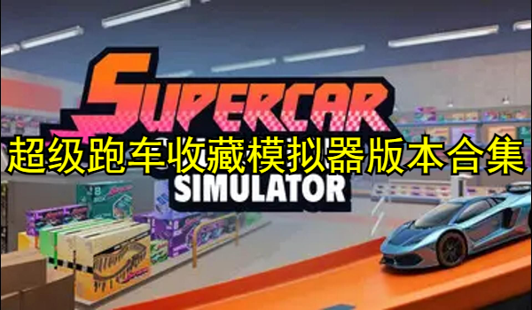 超级跑车收藏模拟器版本合集