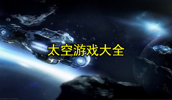 太空游戏大全