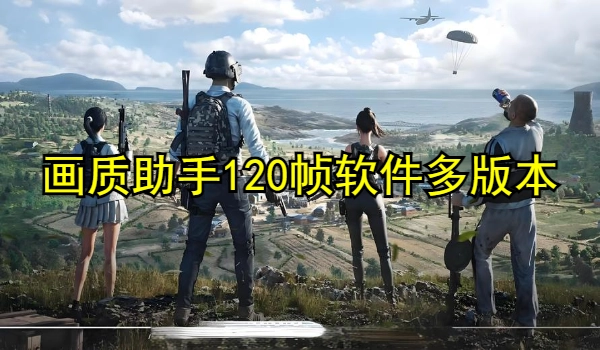 画质助手120帧软件多版本合集