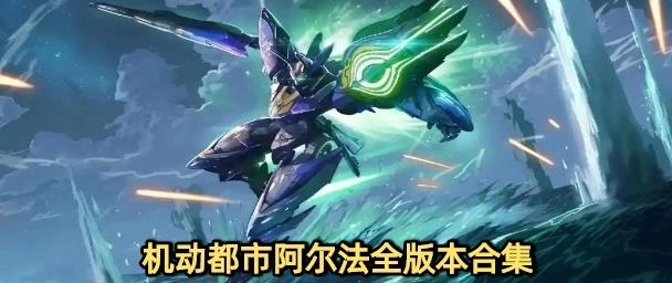 机动都市阿尔法国际服下载大全