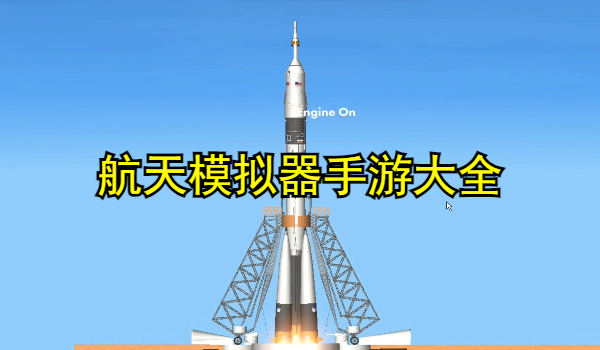 航天模拟器手游大全