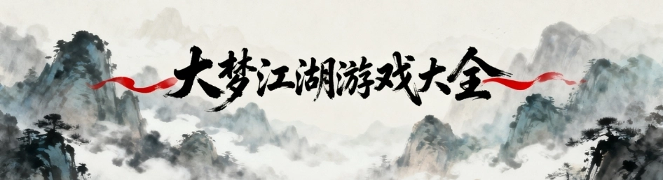 大梦江湖手游官方版大全