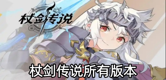 杖剑传说所有版本