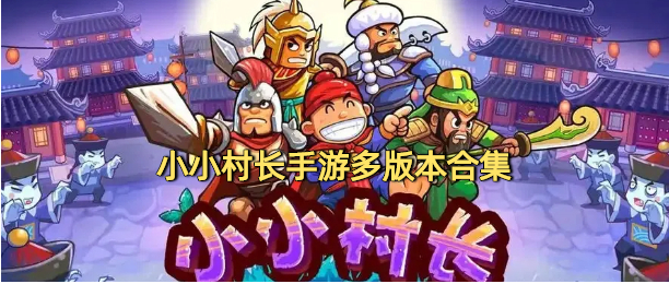 小小村长手游多版本合集