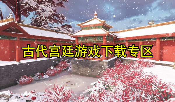 古代宫廷游戏