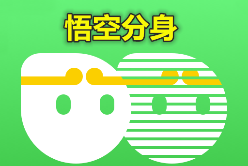 悟空分身
